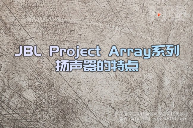 JBL Project ArrayϵГPc